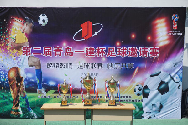 集团公司第二届“青岛尊龙凯时杯”足球约请赛圆满落幕