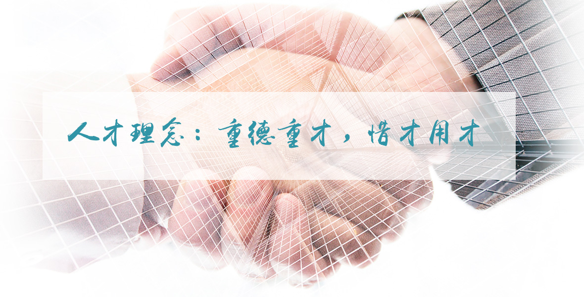 人才理念：重德重才，，，惜才用才